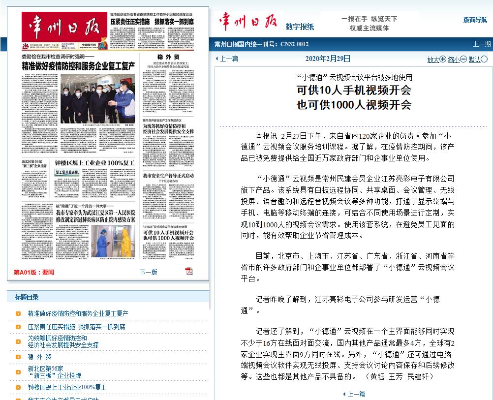 2020年2月29日常州日报头版报道“江苏雅博体育”旗下“小德通”云视频会议平台被多地免费使用。